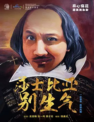 2020舞台剧《莎士比亚别生气》珠海站