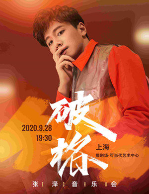 张泽上海音乐会