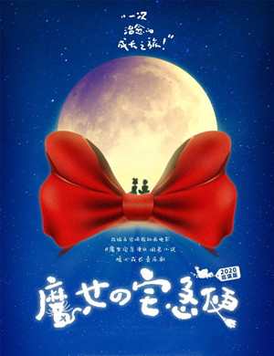 2020音乐剧《魔女宅急便》安康站