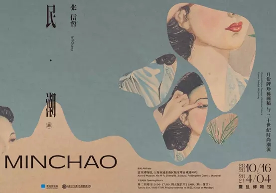 2020张信哲珍藏 民•潮—月份牌珍稀画稿与二十世纪时尚潮流展-上海站 2020张信哲珍藏 民•潮—月份牌珍稀画稿与二十世纪时尚潮流展-上海站
