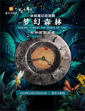 2020动漫剧《梦幻森林》绍兴站
