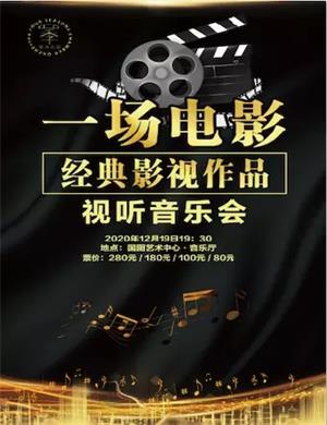 2020一场电影北京音乐会