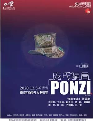 2020音乐剧《庞氏骗局》南京站