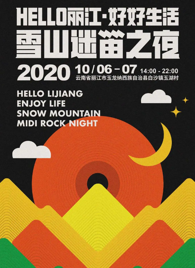 2020丽江雪山迷笛音乐节