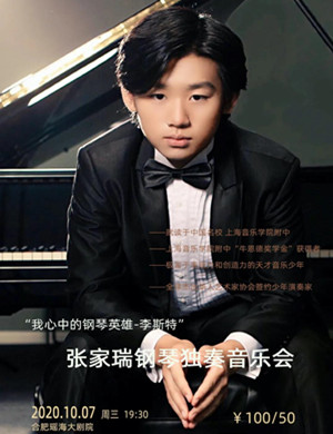 张家瑞合肥音乐会