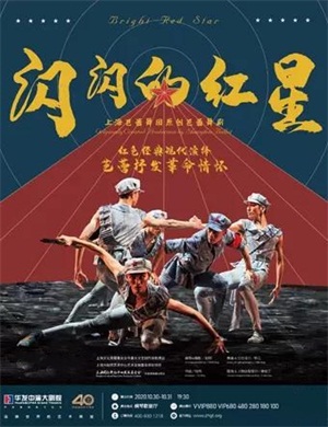 2020芭蕾舞剧《闪闪的红星》珠海站
