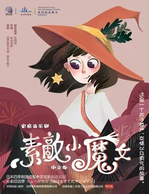 2020音乐剧《素敵小魔女》珠海站