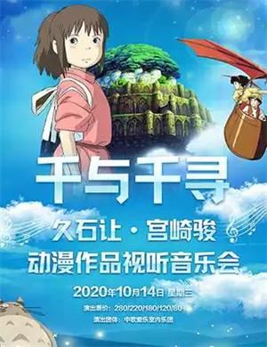 千与千寻惠州视听音乐会