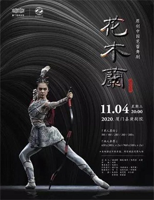 芭蕾舞剧《花木兰》厦门站