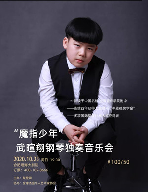 2020武暄翔合肥音乐会