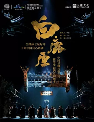 2020话剧《白鹿原》珠海站