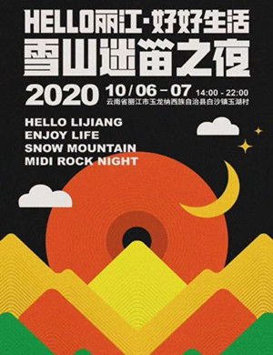 2020丽江雪山迷笛之夜