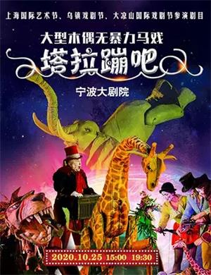 2020木偶马戏《塔拉蹦吧》宁波站