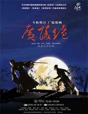 2020话剧《广陵绝》厦门站