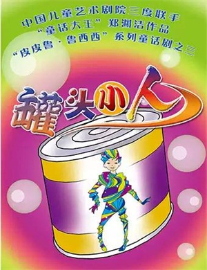 2020童话剧《罐头小人》厦门站