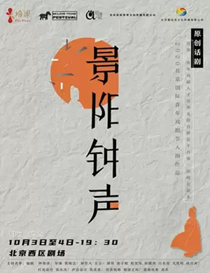 话剧《景阳钟声》北京站