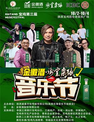 2020海棠乐缘音乐节