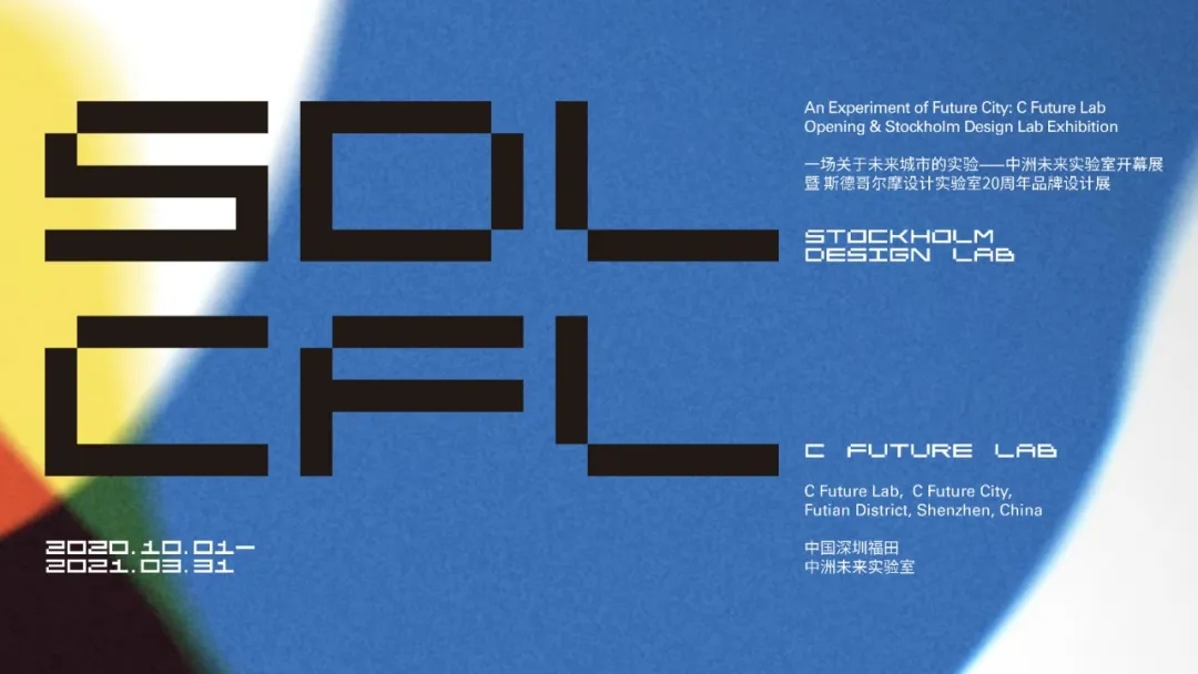 2020一场关于未来城市的实验—中洲未来实验室开幕展暨斯德哥尔摩设计实验室品牌设计展-深圳站