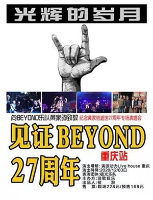 2020纪念家驹重庆演唱会