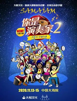 亲子剧《你是演奏家2》上海站