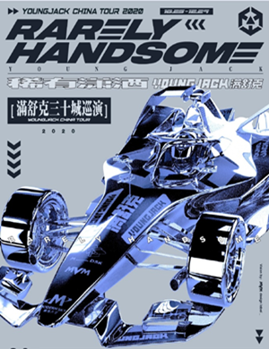 满舒克北京演唱会