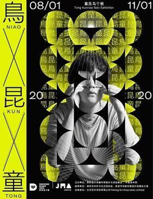 深圳童昆鸟大型个展