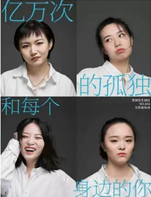 独角戏《亿万次的孤独和每个身边的你》安康站