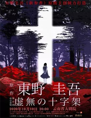 2020舞台剧《虚无的十字架》昆明站