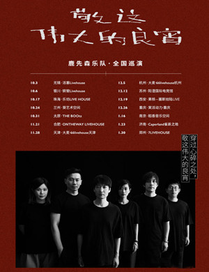 鹿先森乐队兰州演唱会