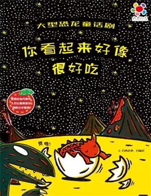 童话剧《你看起来好像很好吃》北京站