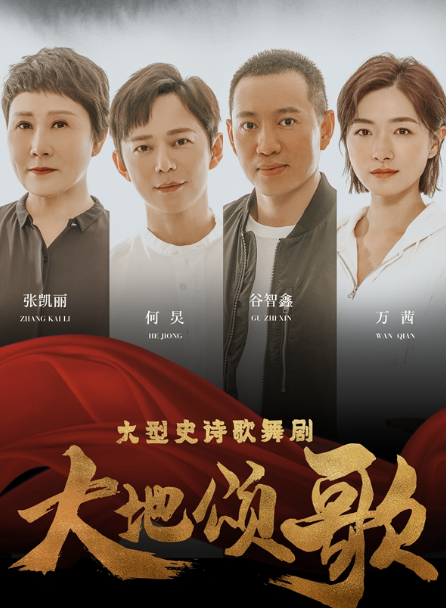 2020舞剧《大地颂歌》北京站