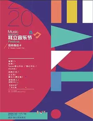 2020泰安泰山西湖耳立音乐节