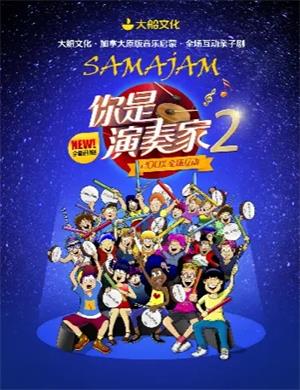 亲子剧《你是演奏家2》武汉站