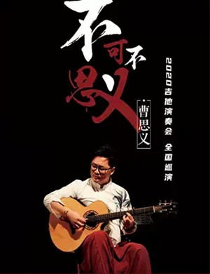 曹思义重庆音乐会