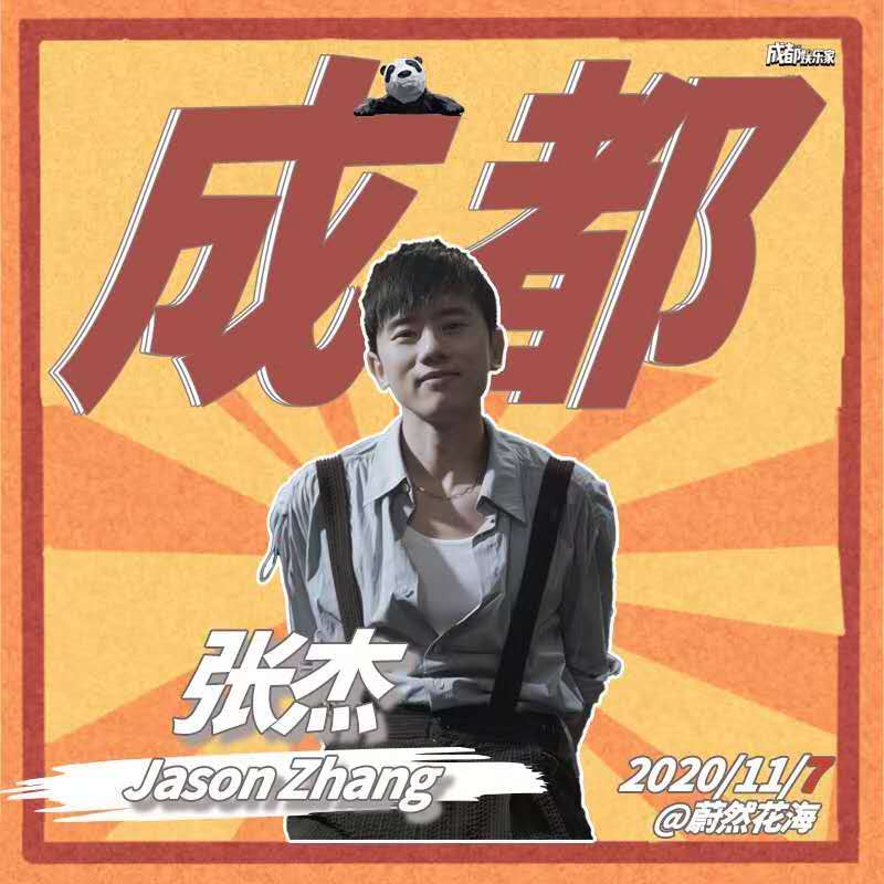 成都花五六音乐节:张杰、许巍还不够!还有神秘嘉宾等着你! 成都花五六音乐节:张杰、许巍还不够!还有神秘嘉宾等着你!