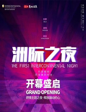 2020惠州洲际度假酒店洲际之夜电音节