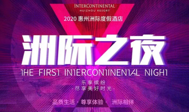 2020惠州洲际度假酒店洲际之夜电音节