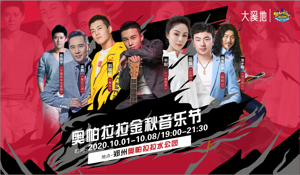 相信奥帕拉拉的死忠粉们都知道，奥帕拉拉作为音乐潮流地、明星收割机，每年都会举办一场邀请众多明星音乐节。从2013年的张靓颖，到2019年的汪苏泷、王北车，吸引了众多歌迷来到现场观看，那2020年的郑州奥帕拉拉金秋音乐节，又会有怎样的阵容呢？下面，让平台小编为大家介绍一下吧！ （） 雪十郎 雪十郎原名栾雪松，是一名原创摇滚歌手、词曲创作人，被称为“大陆迪克牛仔”。2003年，雪十郎参加综艺节目《欢乐总动员》并获得了冠军，从而被大众所认识，随后，他发行了原创歌曲《伤过的心》、《谁》、《九月》、《明天的花》、《我的好姑娘》等，成为了新一代的网络红人。 （） 张振宇 张振宇是中国内地的男歌手，2003年，通过专辑《爱上你这样的女人》从而被大家认识，并凭借这张专辑获得了“雪碧榜年度推荐金曲”。随后，他又不断的发行了《不要再来伤害我》、《难道还嫌我伤的不够深》、《长恨歌》等作品，其中，《长恨歌》还被广东省音乐家协会与广东省流行音乐协会评为“年度十大金曲演唱奖”。 （） 刘晓超 刘晓超是中国内地流行乐男歌手，他在长达八年的驻唱生涯中，创作了近百首音乐作品，因为翻唱《舞女泪》而迅速走红。刘晓超演唱的《舞女泪》，感情深切，并透露出了舞女的无奈，再加上他低沉的嗓音，更是将一个舞女的辛酸体现的淋漓尽致，因此，网友也笑称刘晓超是唯一一个懂得做舞女有多心酸的男人。 （） 除此之外，目前已公布的阵容有： 10月1日主咖——半阳《一曲相思》、《流浪》。 10月2日主咖——花姐《狂浪》、《夜之光》。 10月3、4日主咖——雪十郎《伤过的心》、《谁》。 10月5日主咖——海来阿木 《别知己》。 10月6日主咖——张振宇 《不要再来伤害我》。 10月7日主咖——刘小超《舞女泪》。 10月8日主咖——姜鹏《兄弟想你了》、《赢在江湖》。 （） 这样一场有水、有音乐的大型音乐盛会，你准备好前来参加了吗？10月1日至8日，让平台带你们来到郑州奥帕拉拉金秋音乐节，度过一个愉快的十一假期吧！