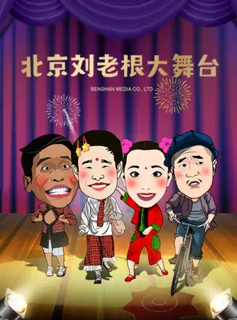 刘老根大舞台北京剧场