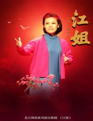 2020歌剧《江姐》太原站