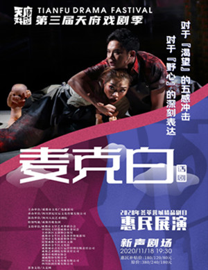 话剧《麦克白》成都站