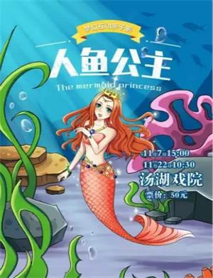 亲子剧《人鱼公主》武汉站
