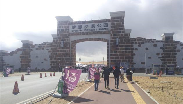 阿拉善梦想沙漠公园