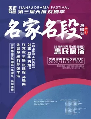 2020京剧《名家名段》成都站