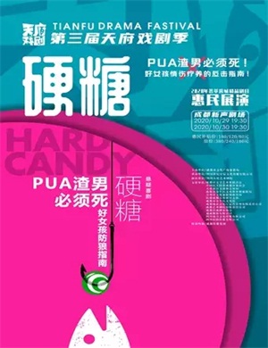 话剧《硬糖》成都站