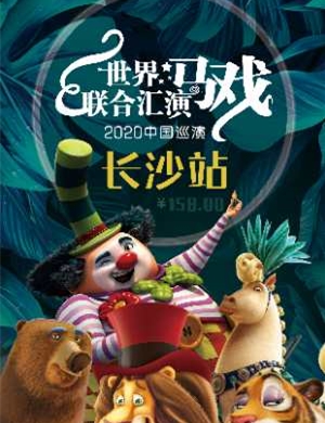 2020世界马戏联合汇演长沙站