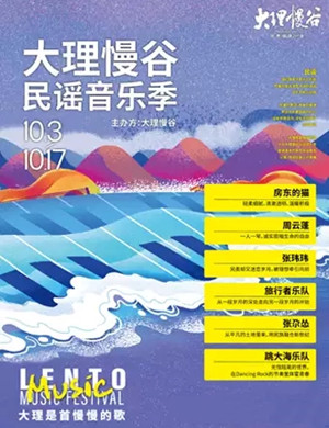 2020大理慢谷民谣音乐季