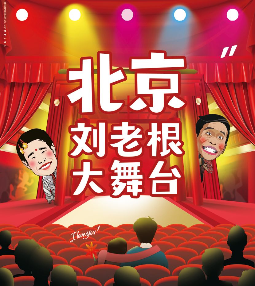 2021北京刘老根大舞台时间、地点、购票网站