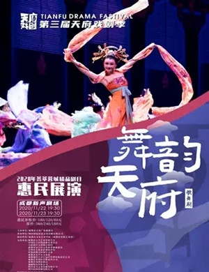 歌舞剧《舞韵天府》成都站