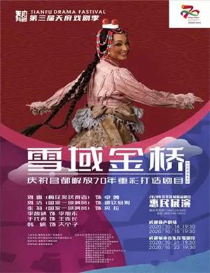 2020歌舞剧《雪域金桥》成都站